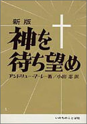 2012年限定復刊新版 神を待ち望め