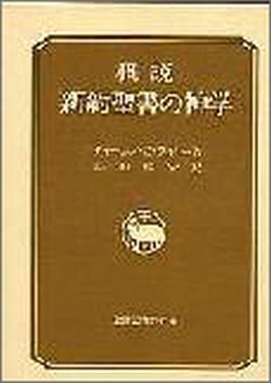 概説新約聖書の神学