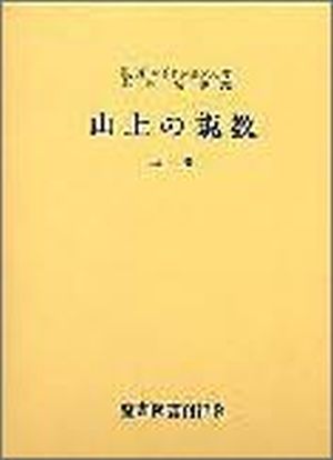 山上の説教 上