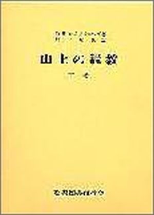 山上の説教 下
