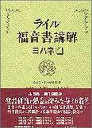 ライル福音書講解 ヨハネ1