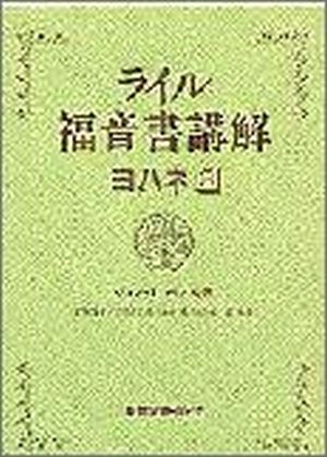 ライル福音書講解 ヨハネ3