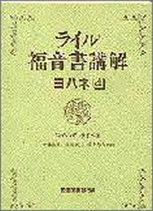 ライル福音書講解 ヨハネ4
