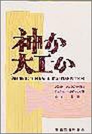 神か大工か