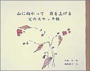 山に向って目を上げる 父のスケッチ帖