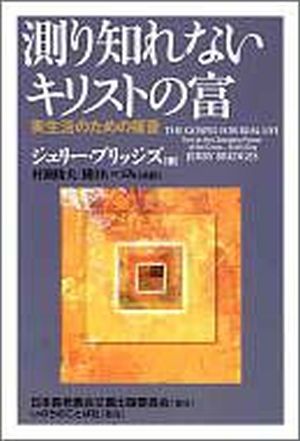 測り知れないキリストの富実生活のための福音