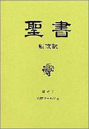 新改訳分冊1NBH-64 講壇用聖書(大型) 創世記-ルツ記 ≪新改訳聖書・第二版≫