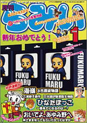 月刊らみい1月号(2015年4月号まで)