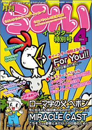 月刊らみい4月号イースター特別号(2015年4月号まで)