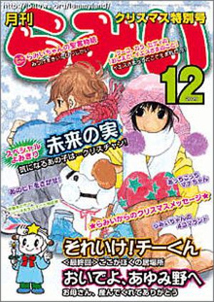 月刊らみい 12月号クリスマス特別号 (2015年4月号まで)