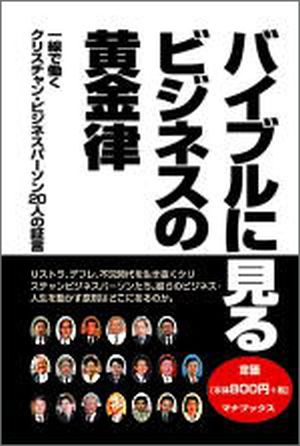 バイブルに見るビジネスの黄金律一線で働くクリスチャン・ビジネスパーソン20人の証言