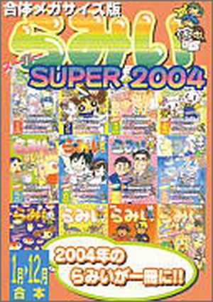 らみいSUPER 2004