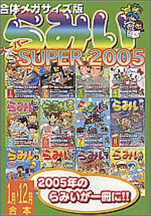 らみいスーパー2005