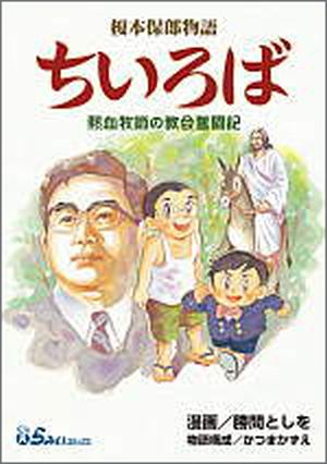 榎本保郎物語「ちいろば」熱血牧師の教会奮闘記