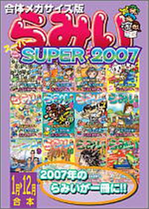 らみいスーパー2007