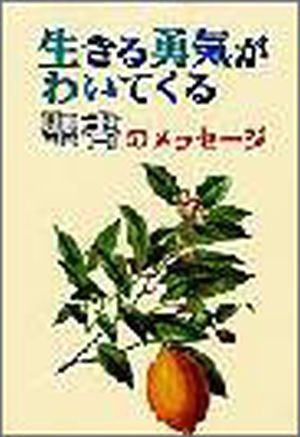 生きる勇気がわいてくる聖書のメッセージ