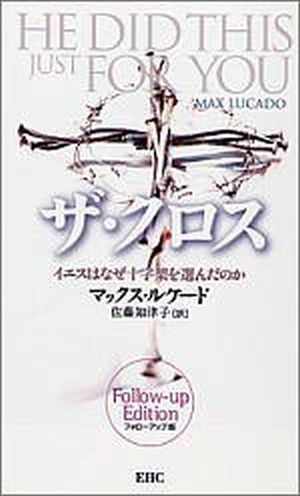 ザ・クロスザ・クロス フォローアップ版(20部セット)イエスはなぜ十字架を選んだのか
