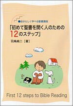 初めて聖書を開く人のための12のステップ自分らしく学べる聖書講座