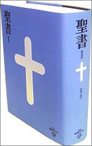 聖書 新改訳 BI-30 小型聖書 ―引照・注付― ≪新改訳聖書・改訂第三版≫