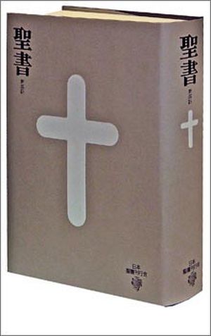 聖書 新改訳 BI-10 大型聖書 ―引照・注付― ≪新改訳聖書・改訂第三版≫
