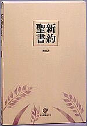 新改訳 SH-68 A4判 新約聖書 -大型分冊-上製 ≪新改訳聖書・改訂第三版≫