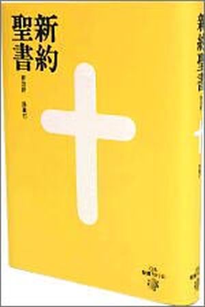 新改訳SP-30 小型新約聖書─詩篇付─ ≪新改訳聖書・改訂第三版≫