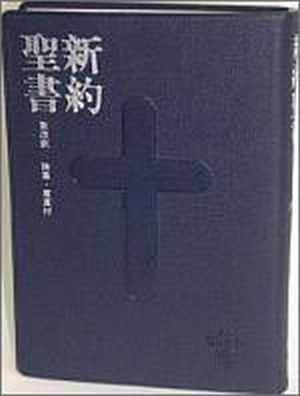 新改訳 SP-40 ポケット新約聖書 -詩篇・箴言付- ≪新改訳聖書・改訂第三版≫