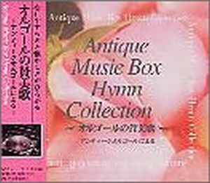 CD オルゴールの賛美歌