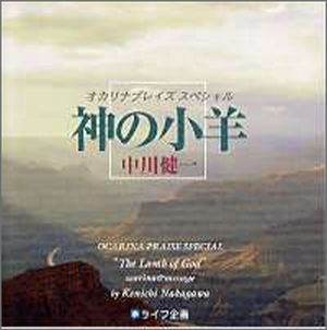 CD 神の小羊 オカリナプレイズ・スペシャル