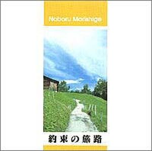 CD 約束の旅路