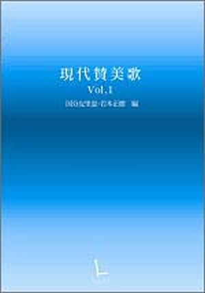 現代賛美歌 vol.1