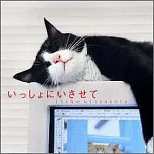 CD いっしょにいさせて