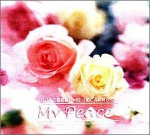 BGM付き聴く聖書 CD My Peace 「ヨハネの福音書」with「朝ごとに新しく」 ≪新改訳第三版≫