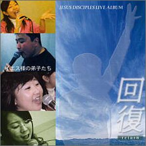 CD 回復 イエス様の弟子たち