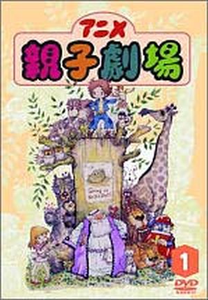 DVD アニメ親子劇場1巻 (個人鑑賞用)