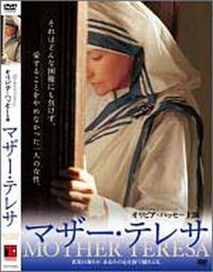 DVD マザー・テレサ(デラックス版、映画用/セル用)