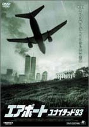 DVD エアポート ユナイテッド93 (個人鑑賞用)