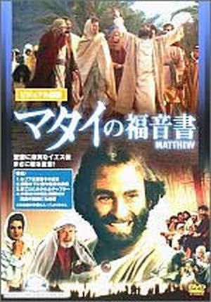 DVD マタイの福音書 (個人鑑賞用)