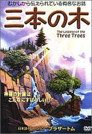 DVD 三本の木(ライブラリー用)