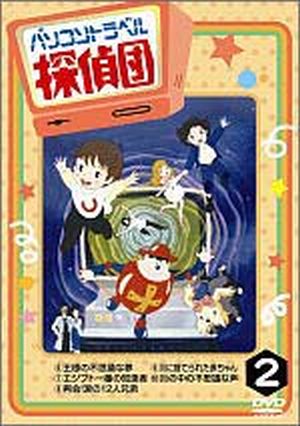 DVD パソコントラベル探偵団 2巻 (個人鑑賞用)