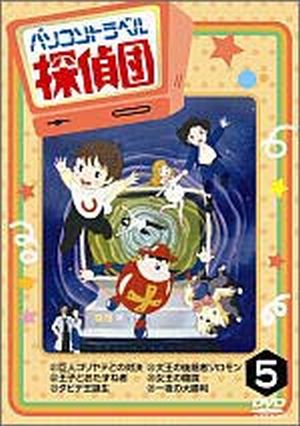 DVD パソコントラベル探偵団 5巻 (個人鑑賞用)