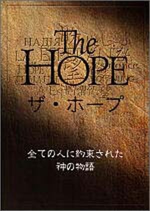 DVD The Hope ザ・ホープ すべての人たちに約束された神の物語(個人鑑賞用/レンタル・ライブラリー・教会・団体上映用 共用)