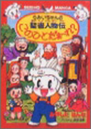 らみいちゃんの聖書人物伝「このひとだあれ?」