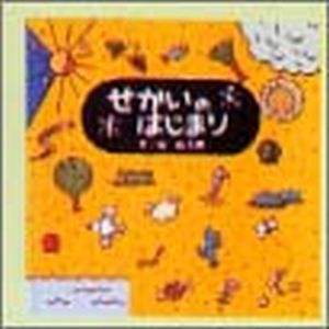 えほん聖書旧約シリーズ1せかいのはじまり