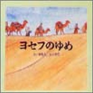 えほん聖書旧約シリーズ1ヨセフのゆめ