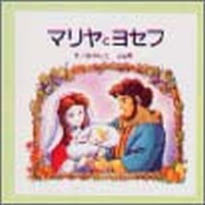 えほん聖書新約シリーズ マリヤとヨセフ