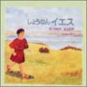 えほん聖書新約シリーズしょうねんイエス
