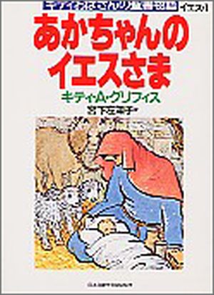 キティおばさんの聖書物語 あかちゃんのイエスさま