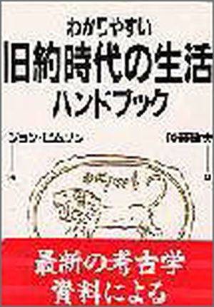 わかりやすい旧約時代の生活ハンドブック