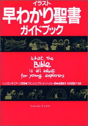 イラスト早わかり聖書ガイドブック (小型版)